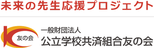 一般財団法人公立学校共済組合友の会